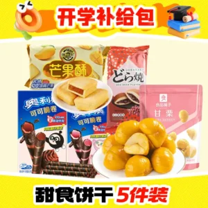 5-Piece Snacks Pack  开学补给包-甜食饼干 [5件装]